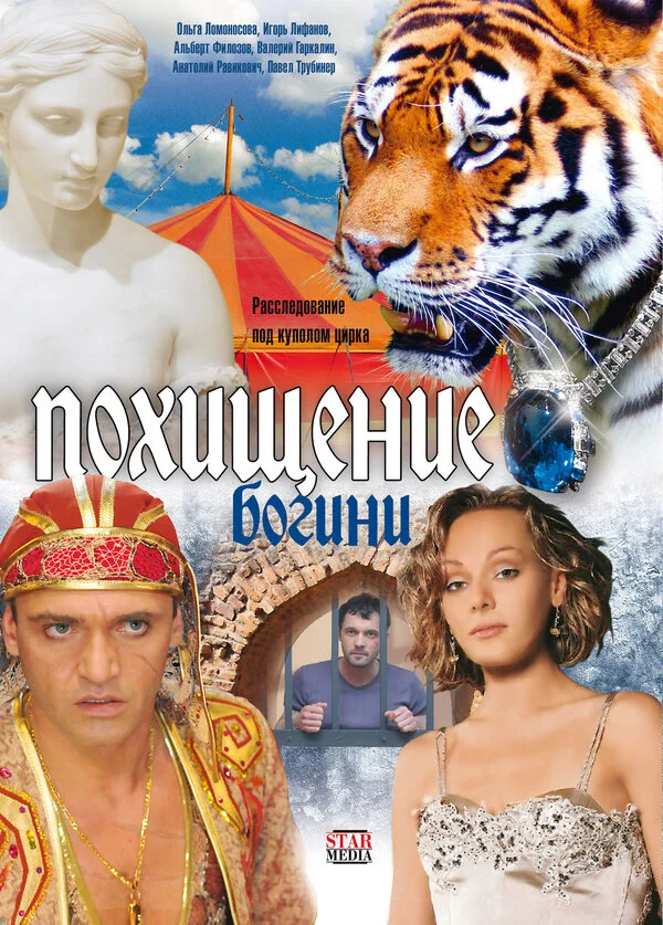 Похищение Богини 2010 смотреть онлайн бесплатно